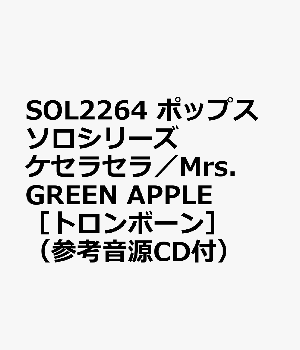 SOL2264 ポップスソロシリーズ ケセラセラ／Mrs．GREEN APPLE ［トロンボーン］ （参考音源CD付）
