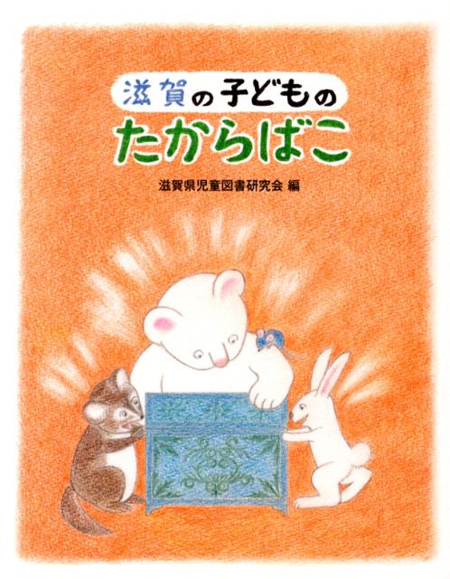 Unused Book - 滋賀の子どものたからばこ [ 滋賀県児童図書研究会 ]