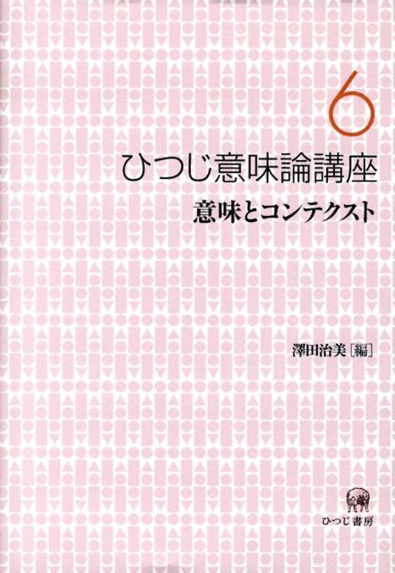 ひつじ意味論講座（第6巻）