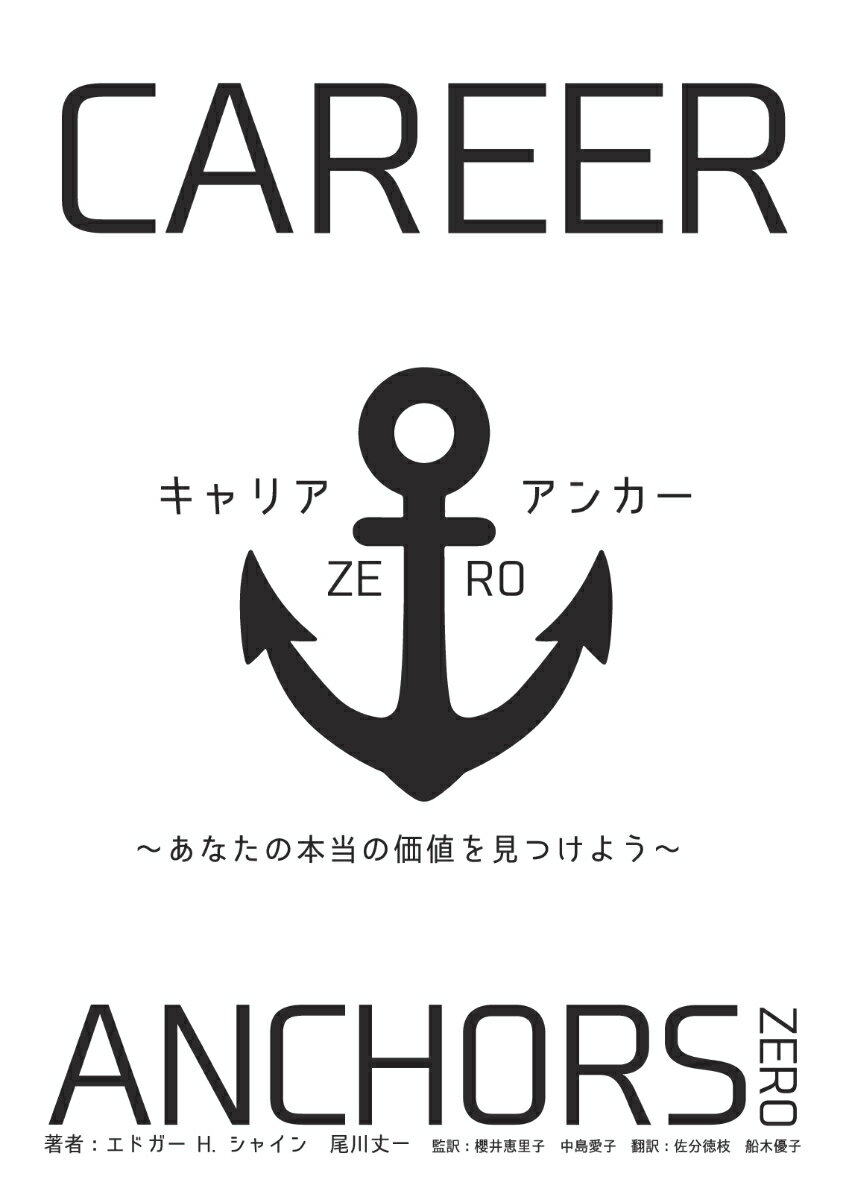 【POD】キャリア・アンカー ゼロ ～あなたの本当の価値を見つけよう～