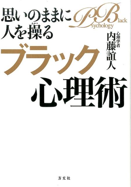 思いのままに人を操るブラック心理術