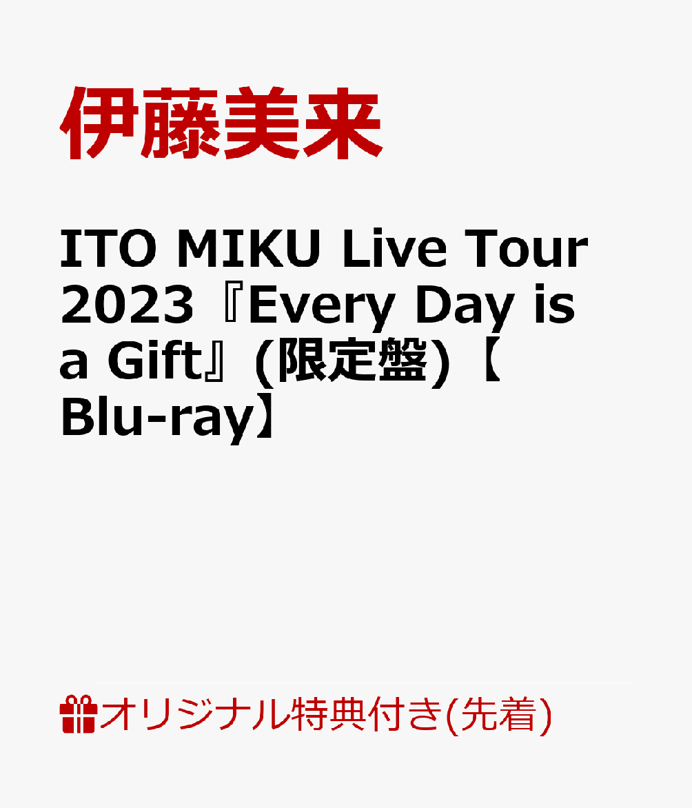 ITO MIKU Live Tour 2023『Every Day is a Gift』(限定盤)(A4クリアファイル(複製サイン入り&コメント入り))【楽天ブックス限定先着特典】