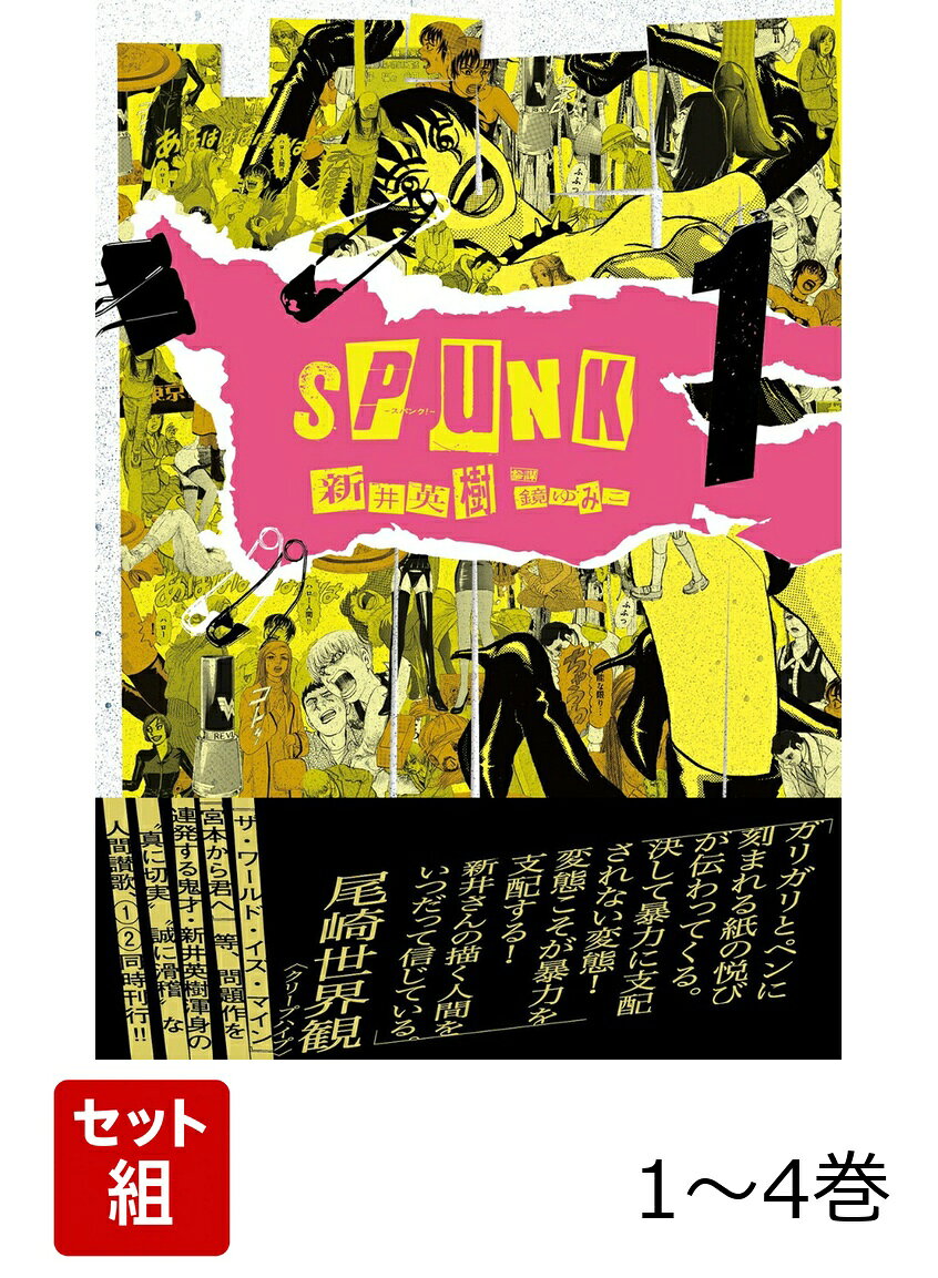 SPUNK - スパンク！ - 1-4巻セット
