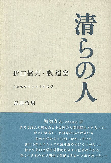 【バーゲン本】清らの人 折口信夫・釈迢空
