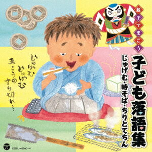 親子できこう 子ども落語集 じゅげむ・時そば・ちりとてちん