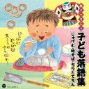 親子できこう 子ども落語集 じゅげむ・時そば・ちりとてちん [ (趣味/教養) ]