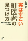 実はすごい町医者の見つけ方～病院ランキングでは分からない （講談社＋α文庫） [ 永田 宏 ]