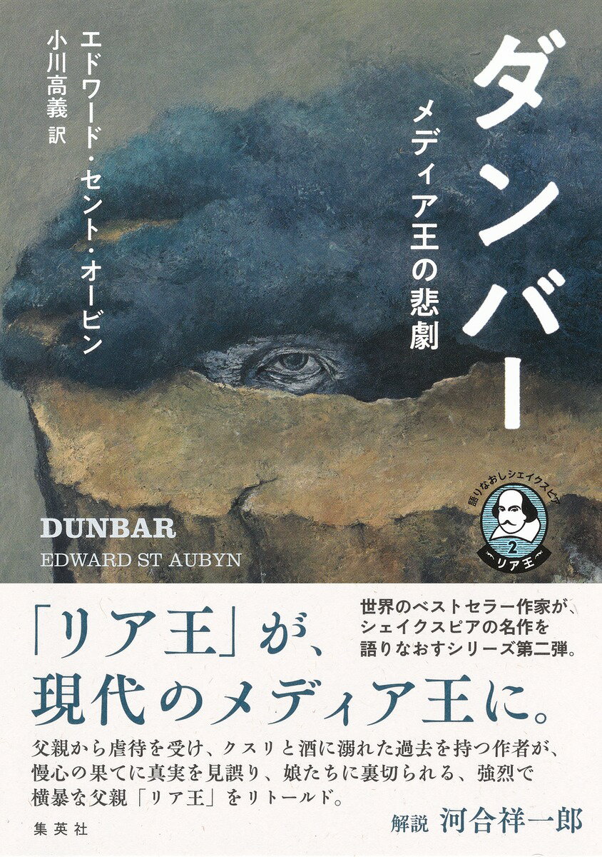 語りなおしシェイクスピア 2 リア王 ダンバー メディア王の悲劇 [ エドワード・セント・オービン ]