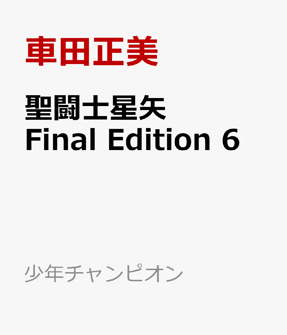 聖闘士星矢　Final　Edition 6 （少年チャンピオン・コミックス・エクストラ） [ 車田正美 ]のサムネイル