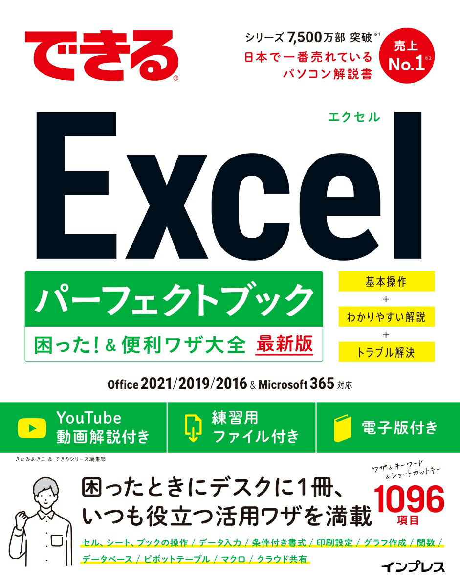 できるExcel パーフェクトブック 困った！＆便利ワザ大全 Office 2021/2019/2016 & Microsoft 365対応 [ きたみあきこ ]