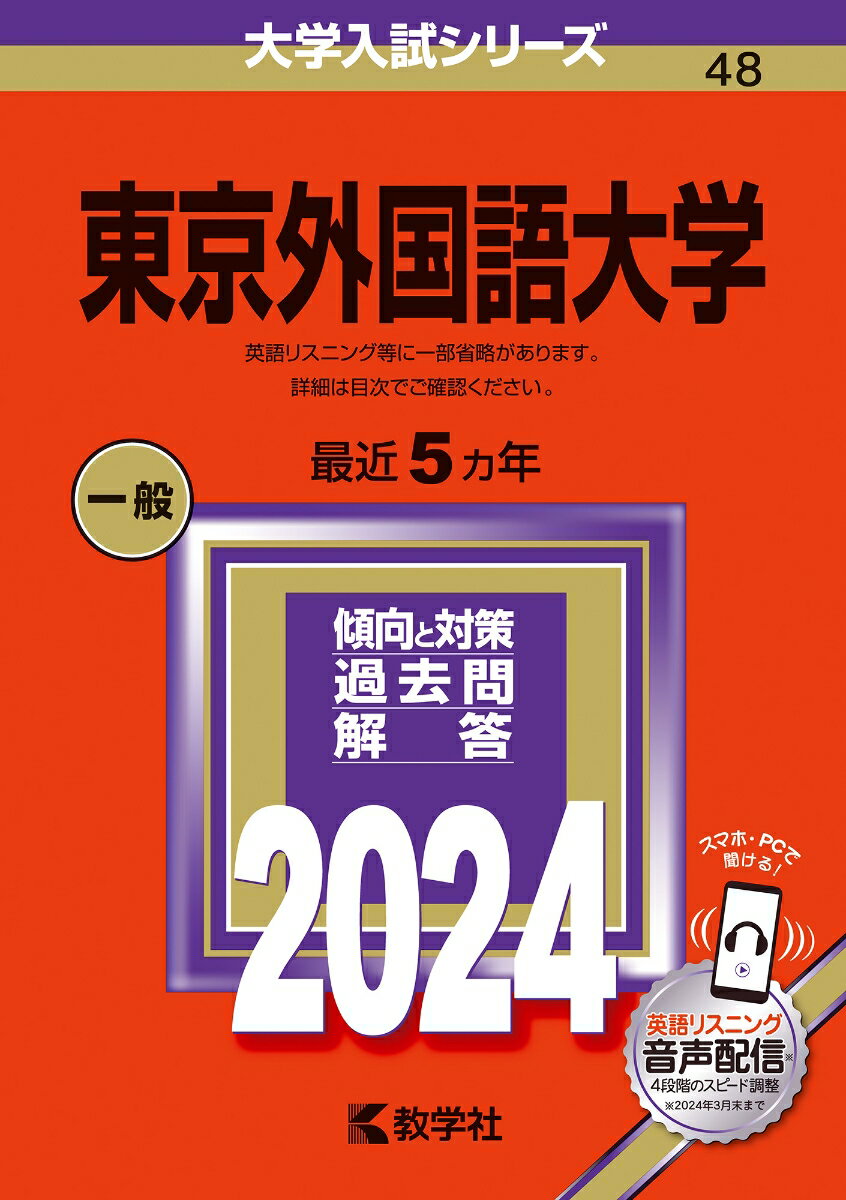 東京外国語大学 （2024年版大学入試シリーズ） 