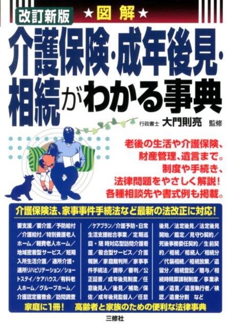 図解介護保険・成年後見・相続がわかる事典改訂新版