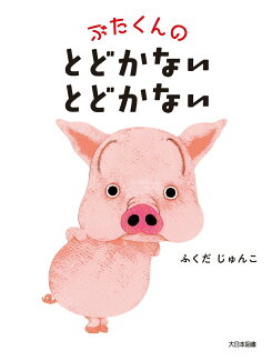 ぶたくんの とどかない とどかないの表紙