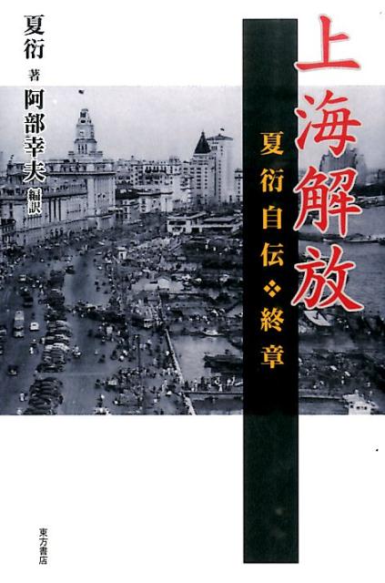 上海解放ー夏衍自伝・終章