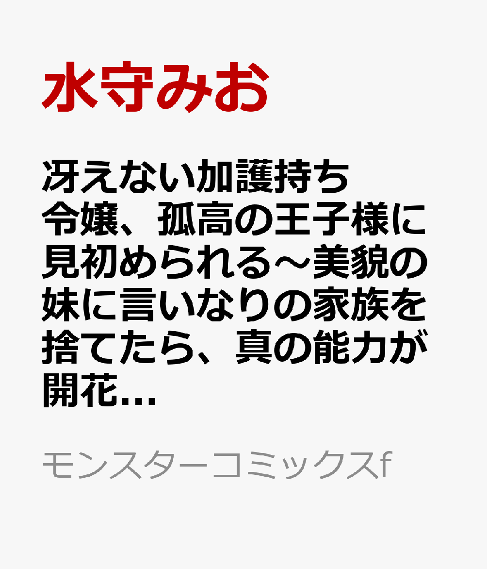 冴えない加護持ち令嬢、孤高の王子様に見初められる〜美貌の妹に言いなりの家族を捨てたら、真の能力が開花しました〜（3） 表紙