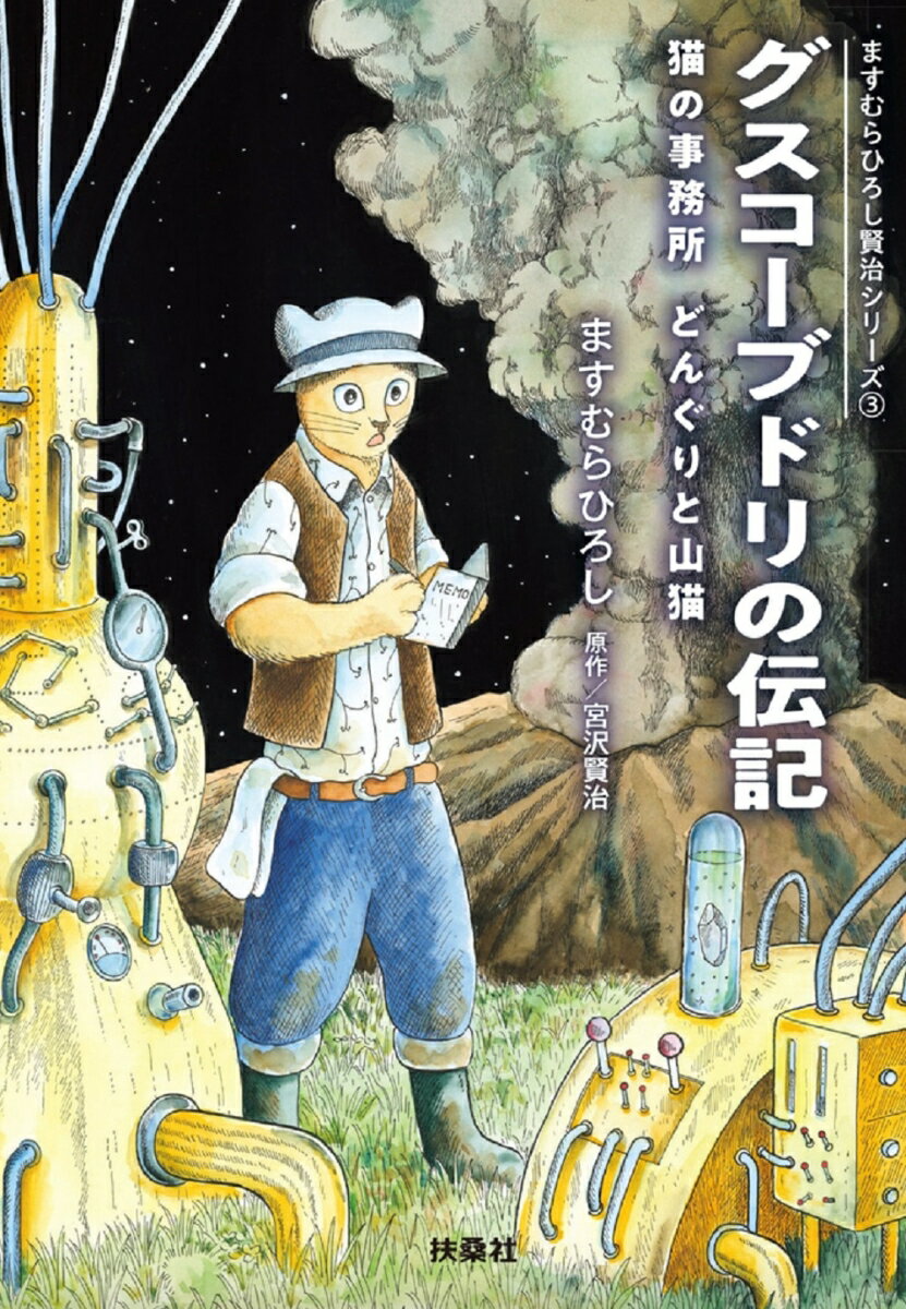 グスコーブドリの伝記ーーますむらひろし賢治シリーズ3 （扶桑社文庫） [ ますむらひろし ]