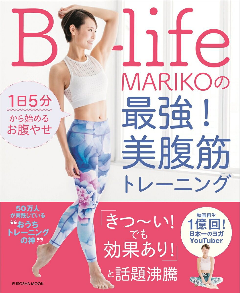 1日5分から始めるお腹やせ B-life MARIKOの最強！美腹筋トレーニング