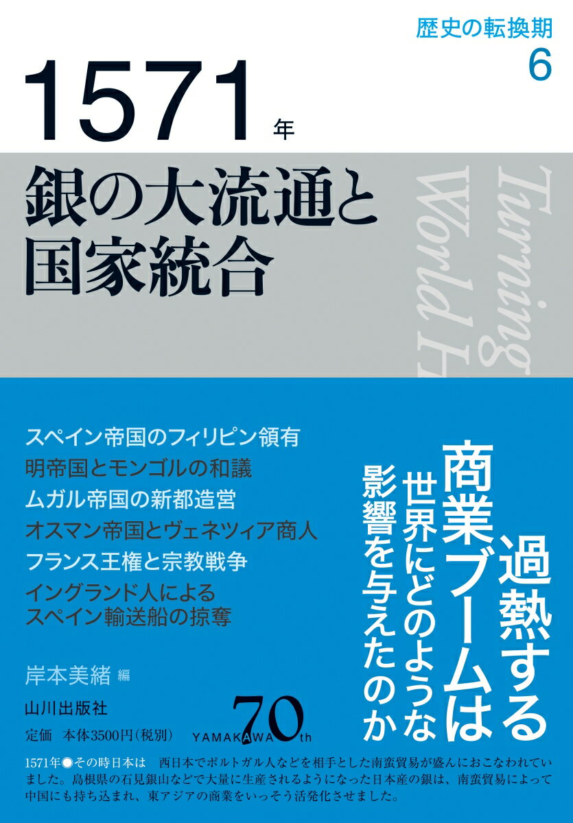 1571年 銀の大流通と国家統合