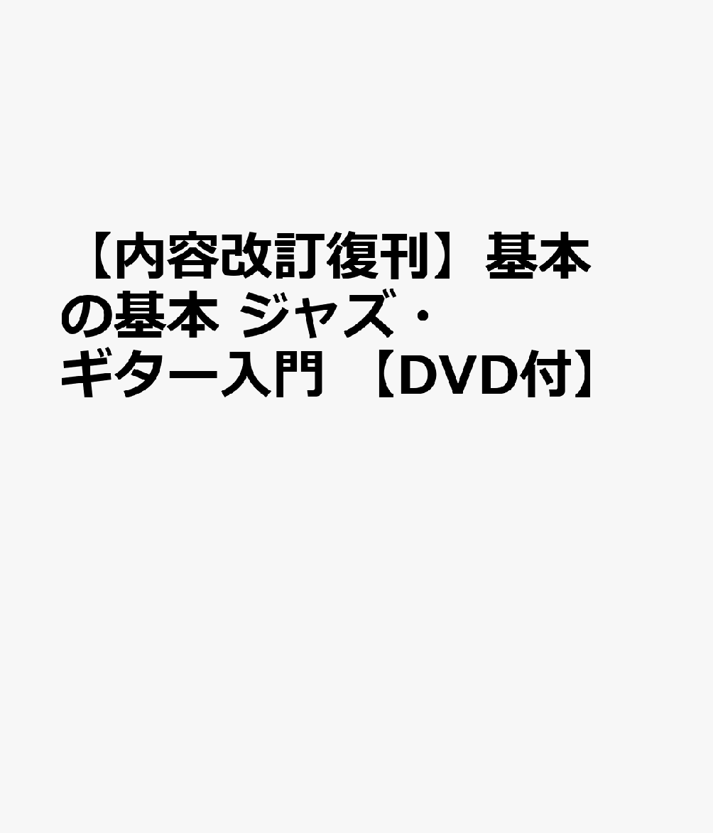 基本の基本　ジャズ・ギター入門　DVD付き