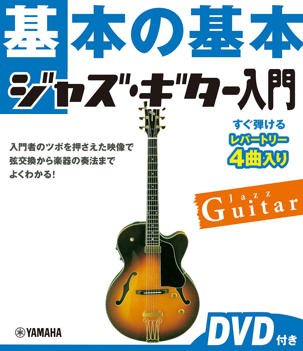 基本の基本 ジャズ・ギター入門 DVD付き
