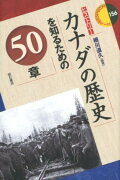 カナダの歴史を知るための50章