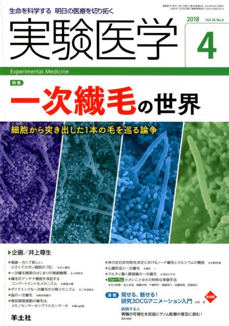 実験医学 2018年4月号 一次繊毛の世界 （Vol.36No.6） [ 井上　尊生 ]