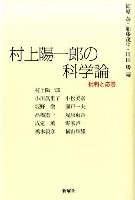 村上陽一郎の科学論