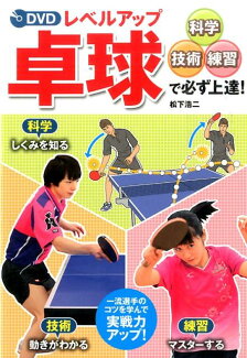 DVDレベルアップ卓球 科学・技術・練習で必ず上達!の表紙