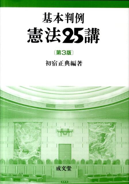 基本判例憲法25講第3版