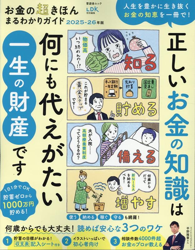 お金の超きほんまるわかりガイド(2025-26年版) (SHINYUSHA MOOK LDK特別編集)