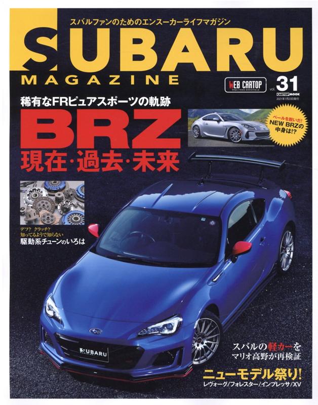 SUBARU　MAGAZINE（vol．31） BRZ現在・過去・未来 （CARTOP　MOOK）