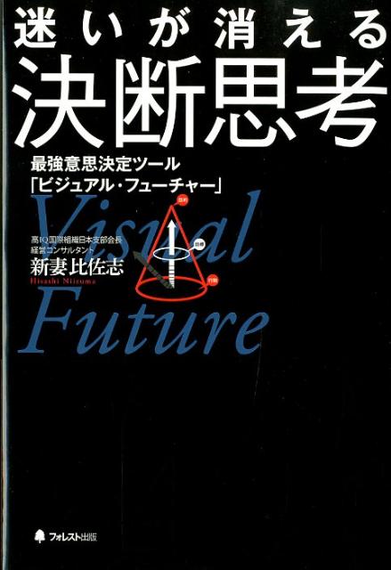 迷いが消える決断思考 最強意思決定ツール「ビジュアル・フューチャー」 