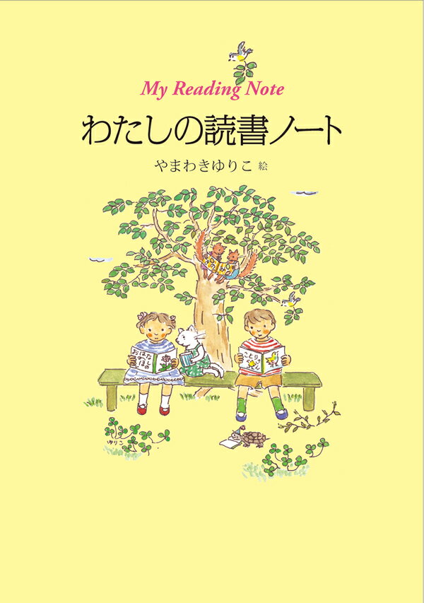 わたしの読書ノート