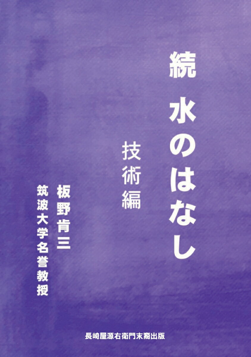 【POD】続 水のはなし [ 板野 肯三 ]