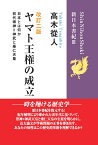 【POD】改訂二版「ヤマト王権の成立」 (新日本書紀3) 初代崇神＝神武と垂仁天皇 [ 高木 從人 ]