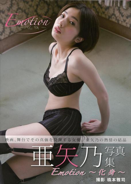 【バーゲン本】亜矢乃写真集　Emotion〜化身〜