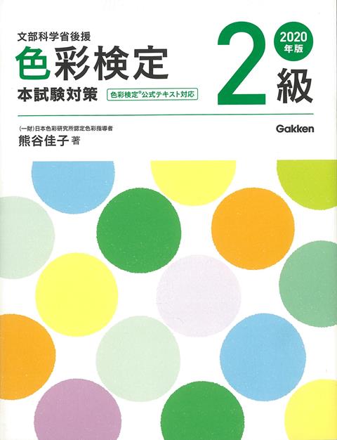 【バーゲン本】2020年版　色彩検定2級　本試験対策