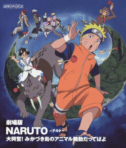 劇場版 NARUTO-ナルトー 大興奮!みかづき島のアニマル騒動だってばよ【Blu-ray】