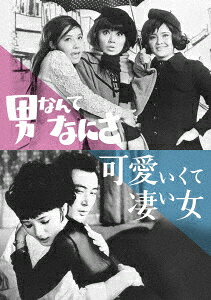 男なんてなにさ／可愛いくて凄い女