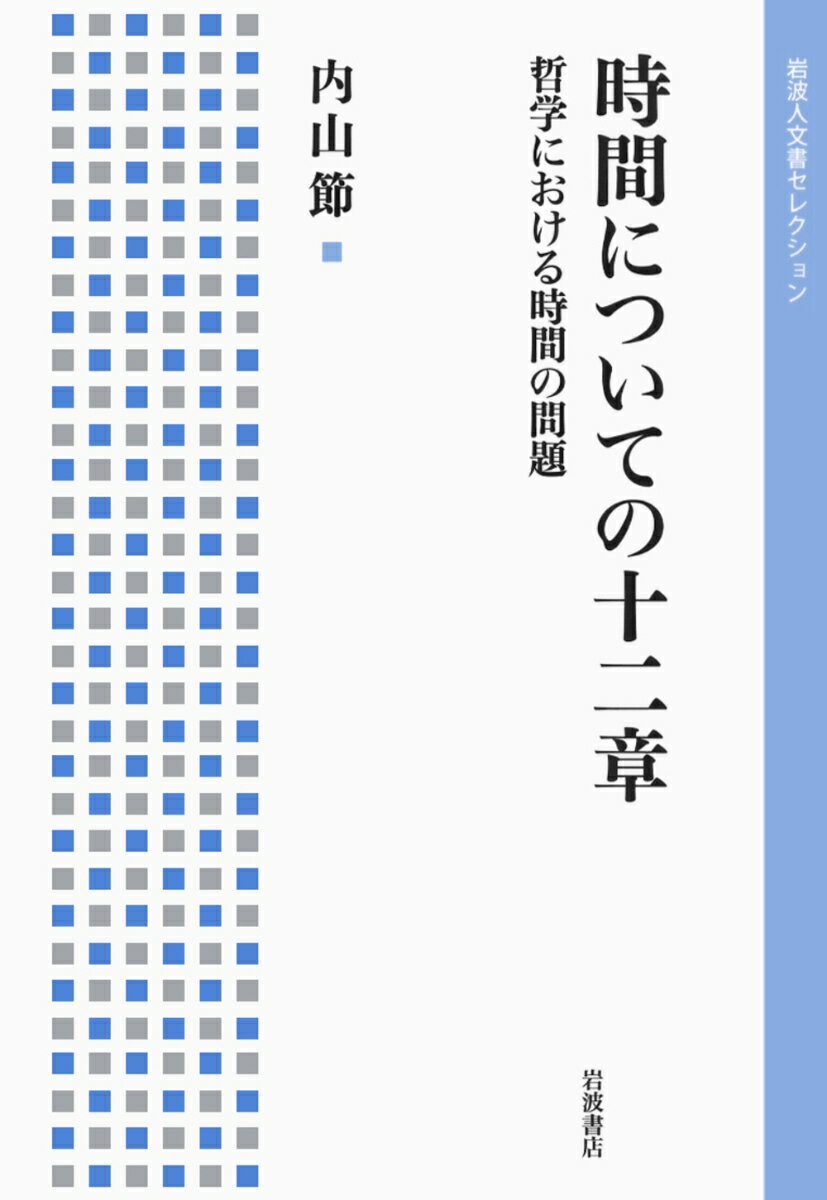 時間についての十二章 哲学における時間の問題 （岩波人文書セレクション） [ 内山　節 ]のサムネイル