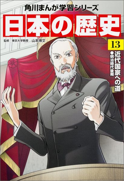 KADOKAWA 角川まんが学習シリーズ 日本の歴史 角川まんが学習シリーズ　日本の歴史　13 近代国家への道　明治時代後期 [ 山本　博文 ]