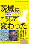 茨城はこうして変わった 幸福度No.1プロジェクトの舞台裏