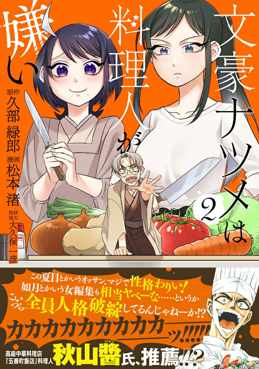 文豪ナツメは料理人が嫌い 2巻