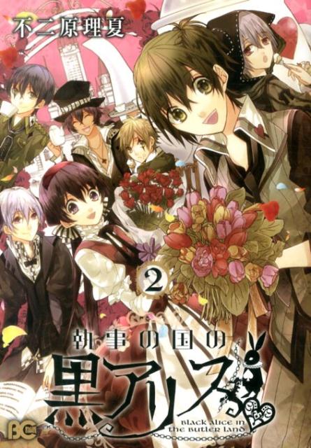 執事の国の黒アリス（2）