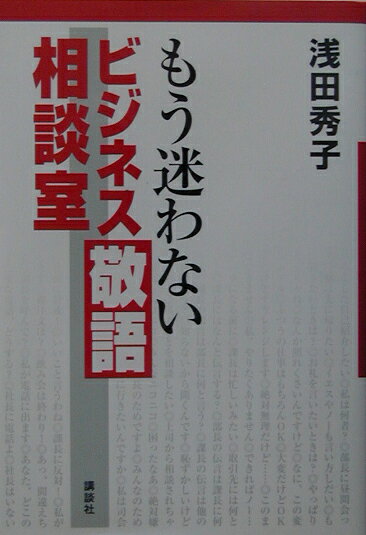もう迷わないビジネス敬語相談室