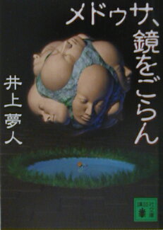 メドゥサ、鏡をごらんの表紙