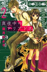 真夜中のアリアドネ（2）