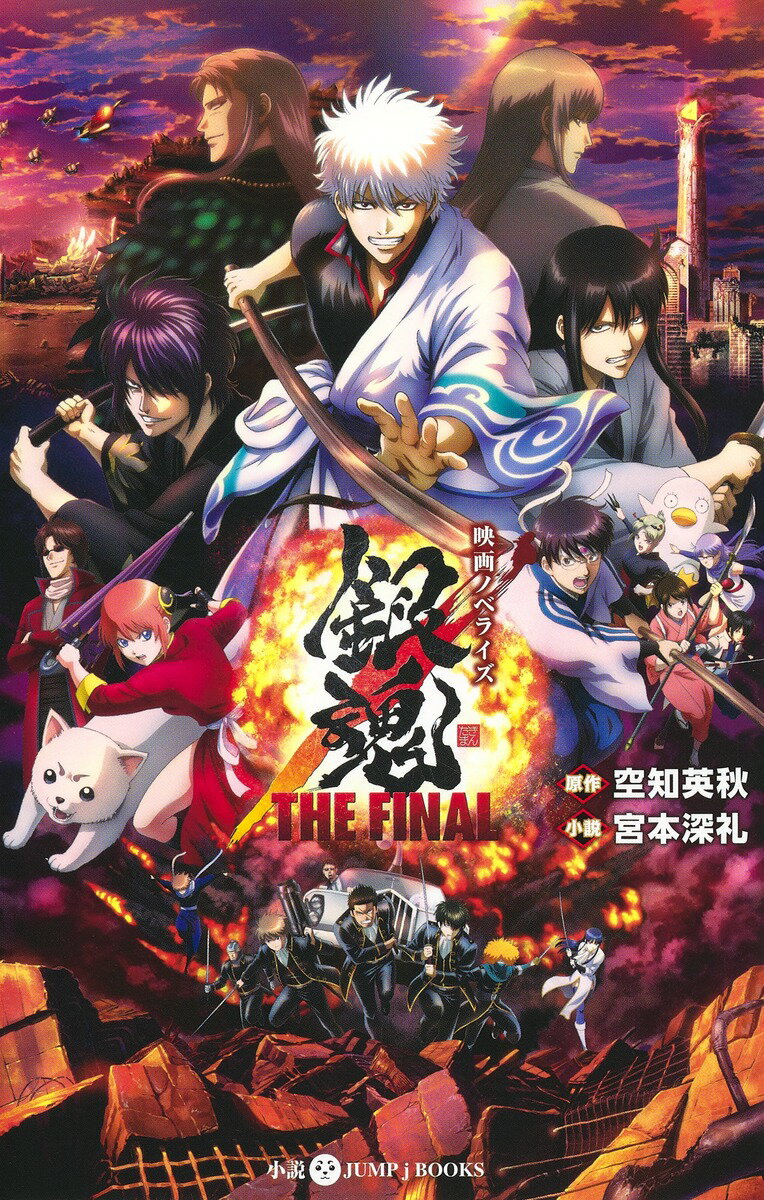 映画ノベライズ 銀魂 THE FINAL