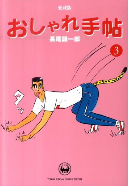 おしゃれ手帖（3）