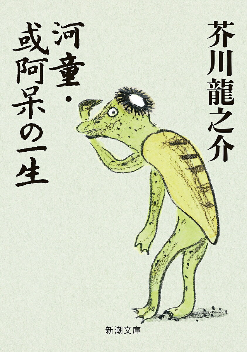 河童・或阿呆の一生 （新潮文庫 あー1-6 新潮文庫） [ 芥川 龍之介 ]